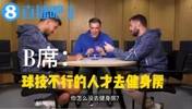 B席打趣：我从不去健身房，那都是球技不行才去的🫠主持：绝了