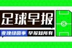 早报：热刺官宣解雇图多尔