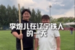 跟李炮儿一起走进青训小将的高质量一天