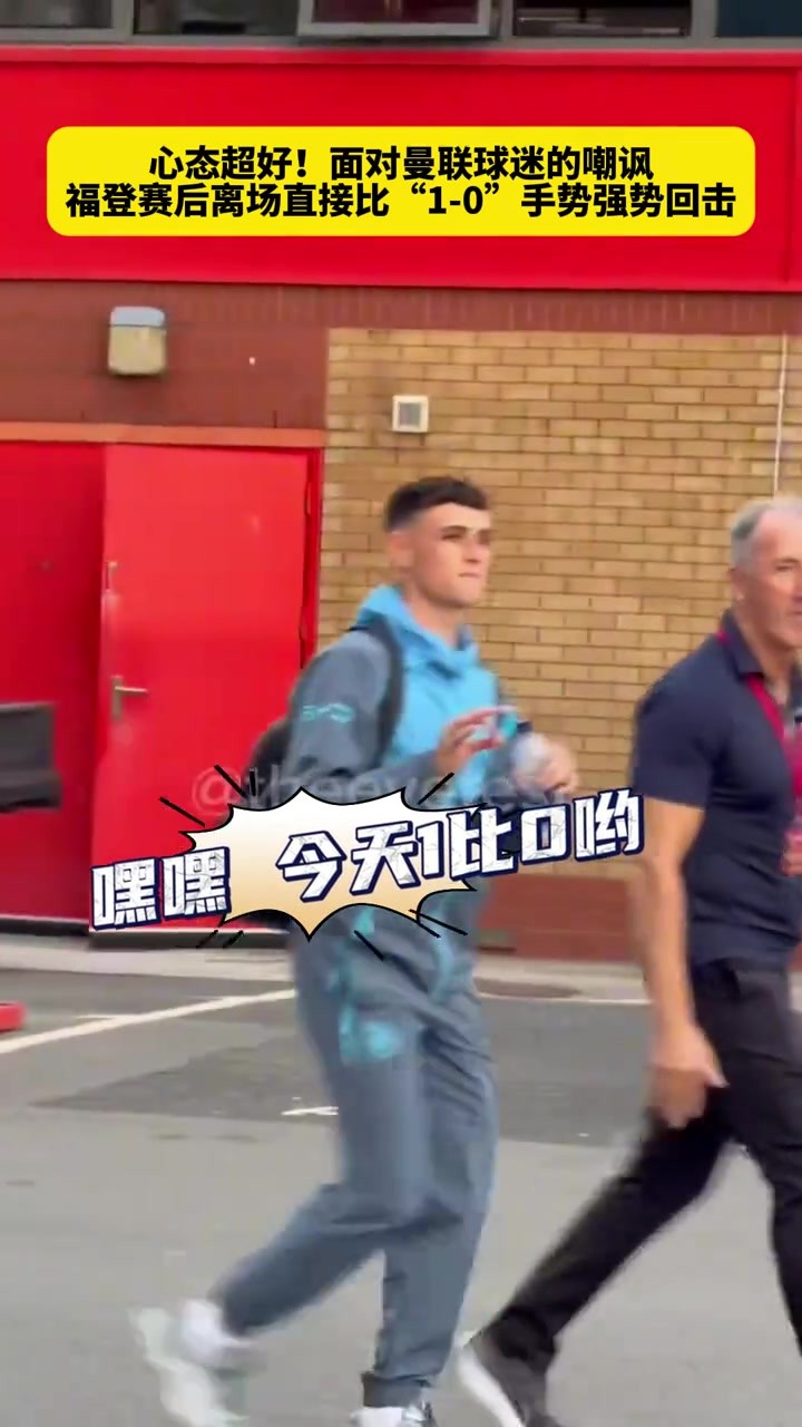面对红魔球迷的嘲讽，离场时福登直接亮出1-0手势回击