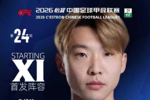 🔵⚪️石家庄功夫客场挑战梅州客家首发名单