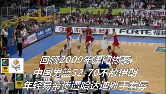 今天再次不敌伊朗！09年亚锦赛决赛，中国男篮18分负伊朗男篮