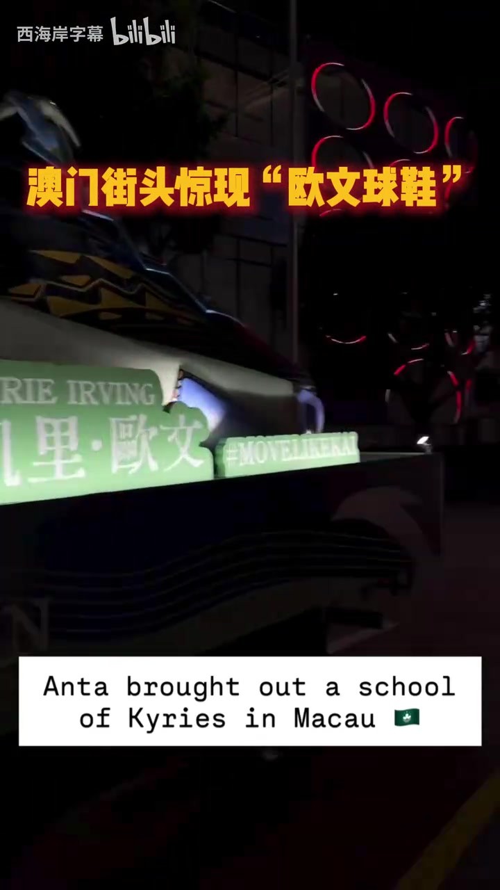 即将复出！安踏在澳门街头为欧文球鞋做宣传！
